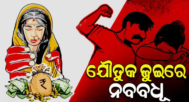 ବିବାହର ବର୍ଷେ ନ ପୁରୁଣୁ ଯୌତୁକ ଜୁଇରେ ଜଳିଲା ନବବଧୂ !