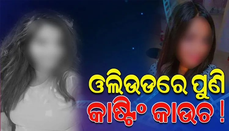 ଓଲିଉଡରେ ପୁଣି କାଷ୍ଟିଂ କାଉଚ ! ନିର୍ଦ୍ଦେଶକଙ୍କ ନାଁରେ ଏପରି ଅଭିଯୋଗ ଆଣିଲେ ଅଭିନେତ୍ରୀ…
