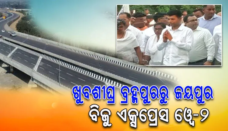 ଖୁବଶୀଘ୍ର ବ୍ରହ୍ମପୁରରୁ ଜୟପୁର ଯାଏ ନିର୍ମାଣ ହେବ ବିଜୁ ଏକ୍ସପ୍ରେସ ଓ୍ୱେ-୨, ୩ ବର୍ଷରେ ସରିବ କାମ