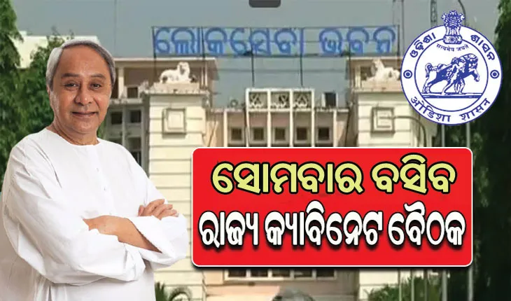 ଆସନ୍ତାକାଲି ମୁଖ୍ୟମନ୍ତ୍ରୀଙ୍କ ଅଧ୍ୟକ୍ଷତାରେ ବସିବ ରାଜ୍ୟ କ୍ୟାବିନେଟ ବୈଠକ