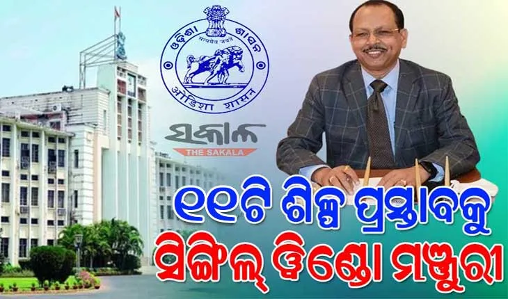 ରାଜ୍ୟସ୍ତରୀୟ ସିଙ୍ଗିଲ ୱିଣ୍ଡୋ କ୍ଲିୟରାନ୍ସ ଅଥରିଟିର ୧୧୭ତମ ବୈଠକ: ୧୧ଟି ଶିଳ୍ପ ପ୍ରକଳ୍ପକୁ ଅନୁମୋଦନ, ସୃଷ୍ଟି ହେବ ୩୭୨୧ ନିଯୁକ୍ତି ସୁଯୋଗ