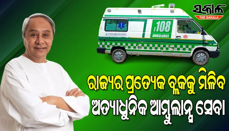 ନବୀନ ନିବାସରେ୨୯୯ଟି ରୂପାନ୍ତରିତ ଆତ୍ୟାଧୁନିକ ଜୀବନ ରକ୍ଷାକାରୀ ଆମ୍ବୁଲାନ୍ସ ଲୋକାର୍ପିତ କଲେ ମୁଖ୍ୟମନ୍ତ୍ରୀ