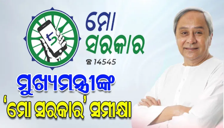 ‘ମୋ ସରକାର’ର ସମୀକ୍ଷା କଲେ ମୁଖ୍ୟମନ୍ତ୍ରୀ, ଭଲ କାମ ପାଇଁ ପ୍ରଶଂସା ଓ ଅବହେଳା ପାଇଁ ଅଫିସରଙ୍କୁ ଦଣ୍ଡ ଉପରେ ଗୁରୁତ୍ଵ