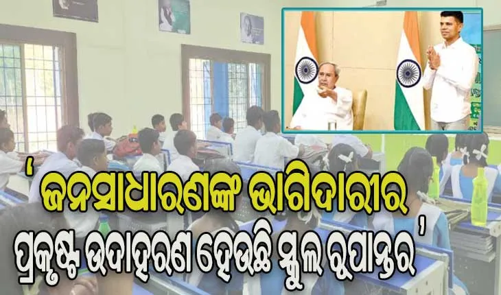 ୫-ଟି ସ୍କୁଲ ରୂପାନ୍ତରଣର ତୃତୀୟ ପର୍ଯ୍ୟାୟର ଚତୁର୍ଥ ଦିନରେ ୫ଜିଲ୍ଲାର ୩୫୯ ରୂପାନ୍ତରିତ ସ୍କୁଲ ଲୋକାର୍ପିତ