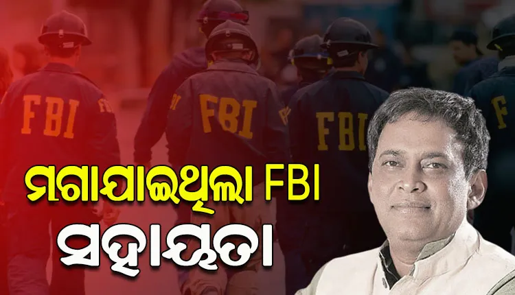 ମନ୍ତ୍ରୀ ନବ ଦାସ ହତ୍ୟା ମାମଲାର ତଦନ୍ତ ପାଇଁ ଏଫ୍‌ବିଆଇକୁ ସହାୟତା ମଗାଯାଇଥିବା ସ୍ପଷ୍ଟ କଲା କ୍ରାଇମବ୍ରାଞ୍ଚ