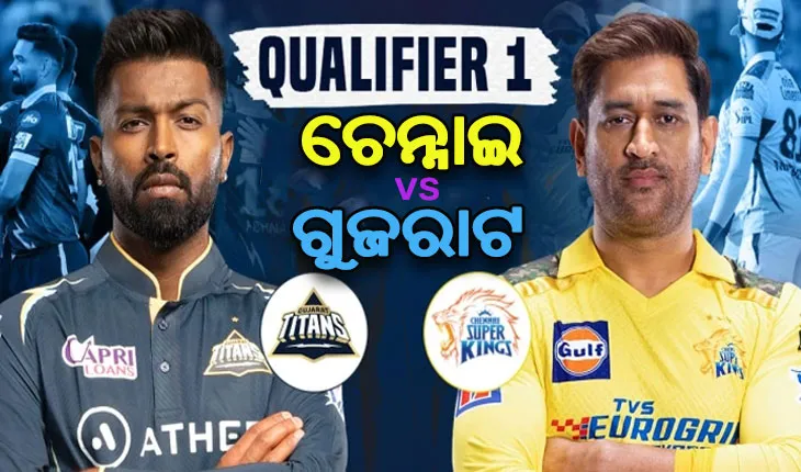 ଆଇପିଏଲ ୨୦୨୩: ଆଜି କ୍ୱାଲିଫାୟର-୧ ରେ ମୁହାଁମୁହିଁ ହେବେ ଧୋନି ଓ ପାଣ୍ଡ୍ୟା