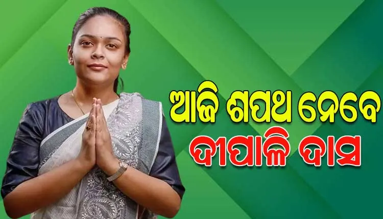 ଆଜି ଶପଥ ନେବେ ଝାରସୁଗୁଡ଼ାର ନବ ନିର୍ବାଚିତ ବିଧାୟିକା ଦୀପାଳି ଦାସ