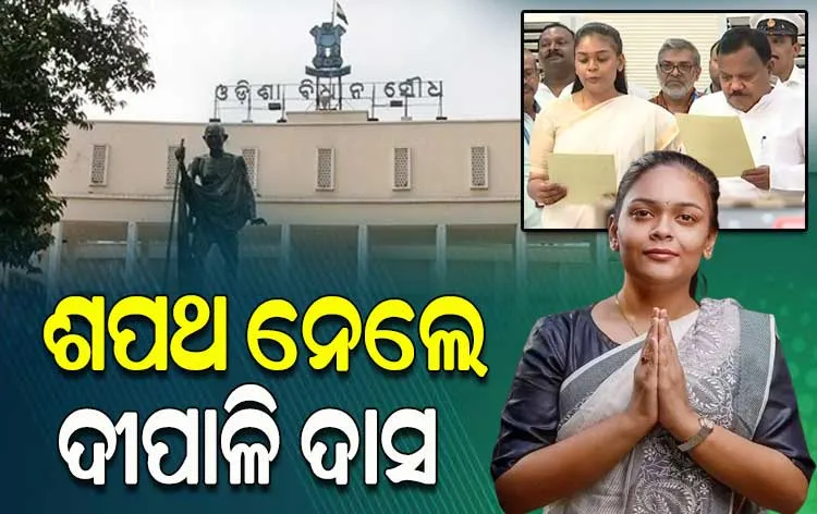 ଝାରସୁଗୁଡାର ନବ ନିର୍ବାଚିତ ବିଧାୟିକା ଭାବେ ଶପଥ ନେଲେ ଦୀପାଳି ଦାସ