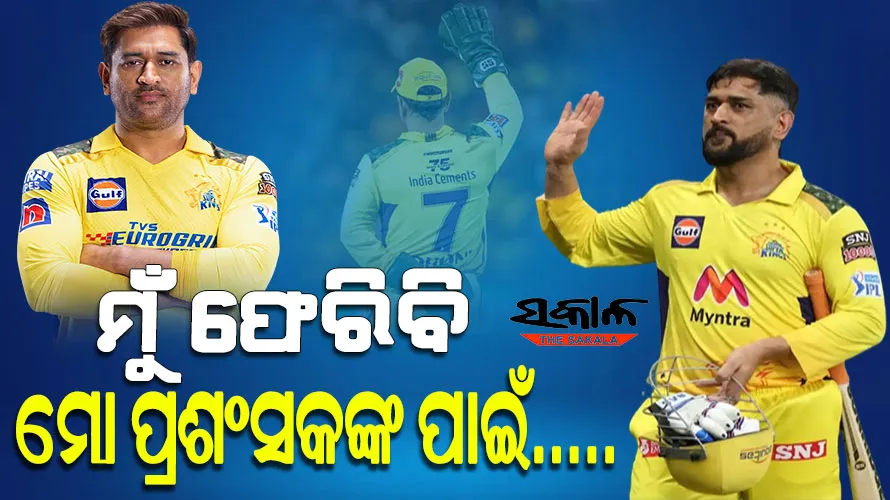 ବର୍ତ୍ତମାନ ଅବସର ଘୋଷଣା ପାଇଁ ଉପଯୁକ୍ତ ସମୟ, କିନ୍ତୁ… ମୋ ପ୍ରଶଂସକଙ୍କ ପାଇଁ ମୁଁ ଆଉ ଏକ ସିଜିନ୍ ଖେଳିବି
