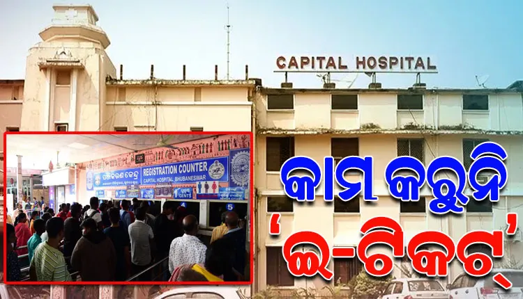 କାମ କରୁନି କ୍ୟାପିଟାଲ୍‌‌ ହସ୍ପିଟାଲର ‘ଇ-ଟିକଟ୍‌‌’ ବ୍ୟବସ୍ଥା; କାଉଣ୍ଟରରେ ଲମ୍ବା ଧାଡ଼ି, ଦହଗଞ୍ଜ ବରିଷ୍ଠ ନାଗରିକ ଓ ମହିଳା