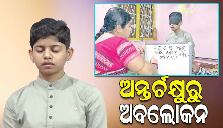 ବିରଳ ପ୍ରତିଭା: ବୟସ ମାତ୍ର ୧୫, ମାତ୍ର ବନ୍ଦ ଆଖିରେ ବି ପଢିପାରନ୍ତି ଫୁଲବାଣୀର ବିଦୁସ୍ମିତା