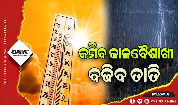 ରାଜ୍ୟରେ କମିବ କାଳବୈଶାଖୀ, ବଢ଼ିବ ତାତି