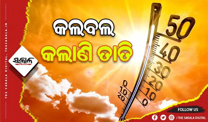 ରାଜ୍ୟରେ ଅସହ୍ୟ ତାତି: ଦିନ ସାଢ଼େ ୧୧ଟା ସୁଦ୍ଧା ଭୁବନେଶ୍ବରର ତାପମାତ୍ରା ୩୯ ଡିଗ୍ରୀ