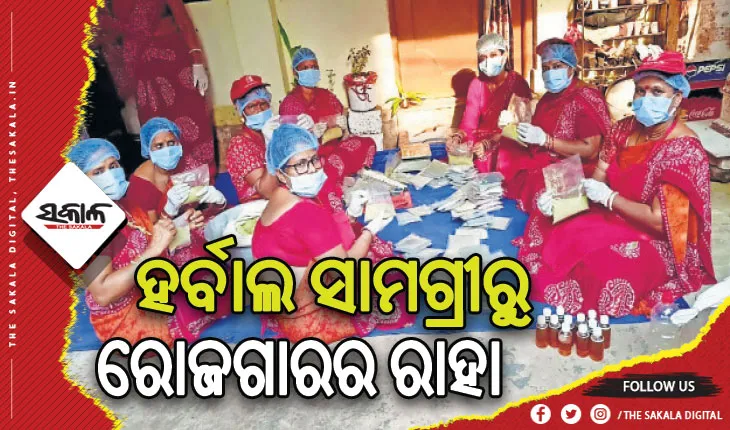 ଏସ୍‌‌ଏଚ୍‌‌ଜି ମହିଳାଙ୍କ ନିଆରା ପ୍ରୟାସ, ରୋଜଗାରର ରାହା ଦେଖାଇଛି ହର୍ବାଲ ସାମଗ୍ରୀ