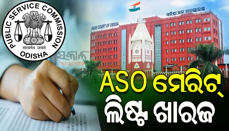 ଓପିଏସସି ଦ୍ୱାରା ପରିଚାଳିତ ଏଏସଓ ପରୀକ୍ଷାର ମେରିଷ୍ଟ ଲିଷ୍ଟକୁ ଖାରଜ କଲେ ହାଇକୋର୍ଟ