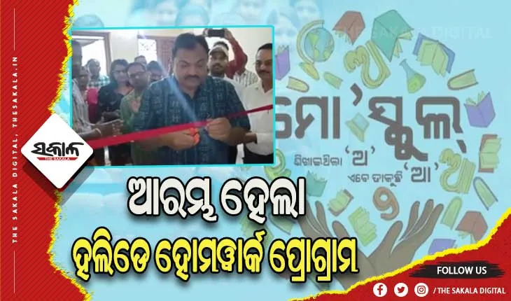 ଖରାଛୁଟିରେ ପିଲାଙ୍କ ପାଠପଢାକୁ ଦୃଷ୍ଟିରେ ରଖି ନୂଆ ବ୍ୟବସ୍ଥା, ଆରମ୍ଭ ହେଲା ହଲିଡେ ହୋମଓ୍ବାର୍କ ପ୍ରୋଗ୍ରାମ
