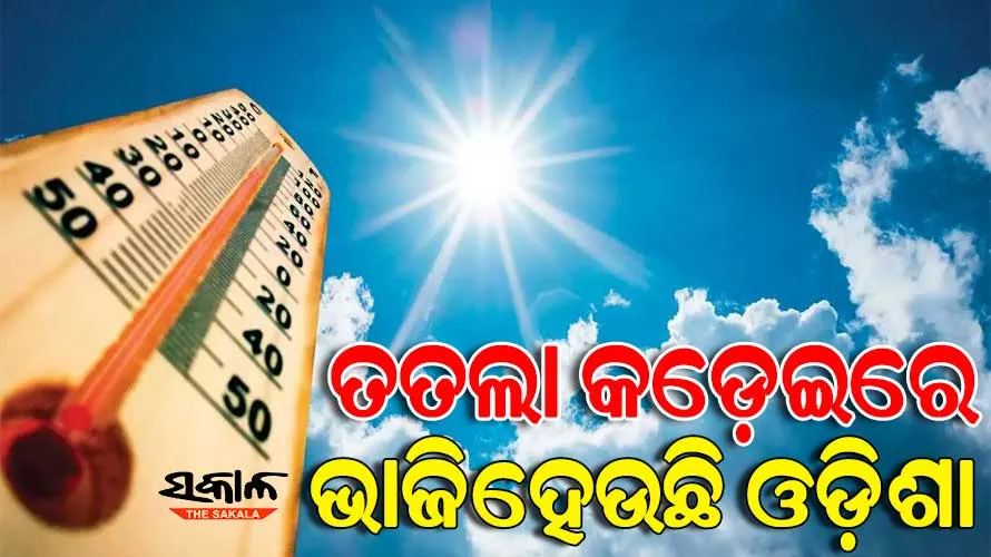 ପ୍ରଚଣ୍ଡ ତାତିରେ ସିଝୁଛି ଓଡ଼ିଶା: ଦିନ ସାଢେ ୧୧ ସୁଦ୍ଧା ୪୦ ଡିଗ୍ରୀ ଉପରେ ୨ ସହରର ତାପମାତ୍ରା