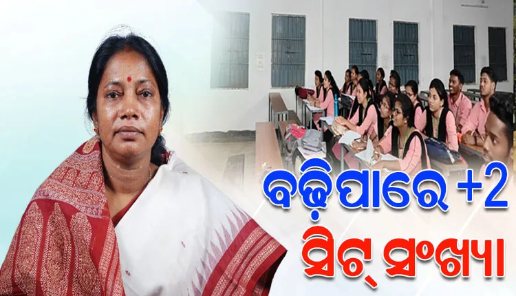 ଆବଶ୍ୟକ ପଡିଲେ ଯୁକ୍ତ ଦୁଇ କଲେଜ ଗୁଡିକରେ ସିଟ୍ ସଂଖ୍ୟା ବଢ଼ାଯିବ: ବିଦ୍ୟାଳୟ ଓ ଗଣଶିକ୍ଷା ମନ୍ତ୍ରୀ