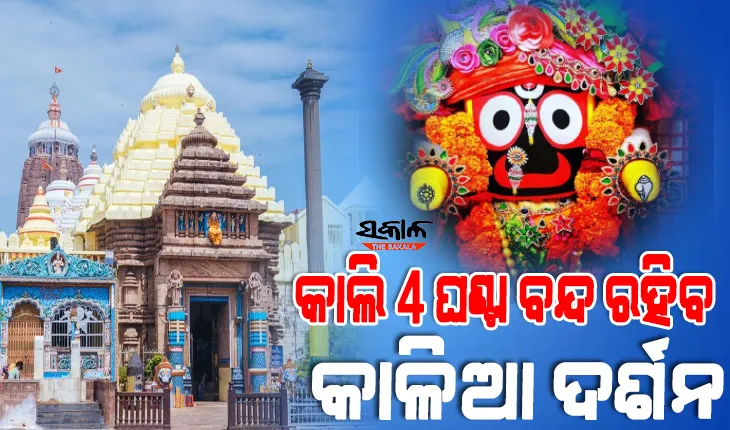 ମହାପ୍ରଭୁଙ୍କ ୠକ୍ମଣୀହରଣ ନୀତି ପାଇଁ ୪ ଘଣ୍ଟା ବନ୍ଦ ରହିବ ଜଗା ଦର୍ଶନ