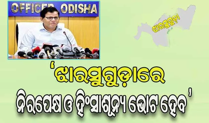 ଝାରସୁଗୁଡ଼ା ଉପନିର୍ବାଚନ: ୧୦ ତାରିଖ ସକାଳ ୭ରୁ ୨୫୩ଟି ବୁଥରେ ହେବ ମତଦାନ, ୨୬ଟି ରହିଛି ପିଙ୍କ ବୁଥ୍