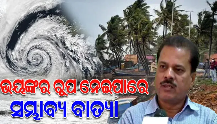 ଆସନ୍ତା ୧୨ରେ ଭୟଙ୍କର ରୂପ ନେଇ ବାଂଲାଦେଶ ଓ ମିଆଁମାର ମୁହାଁ ହୋଇପାରେ ବାତ୍ୟା: IMD ଡିଜି