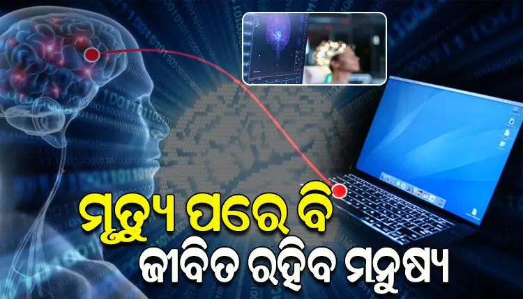 ଭାରତୀୟ ବୈଜ୍ଞାନିକଙ୍କ ଦାବି: ମୃତ୍ୟୁ ପରେ ବି ଜୀବିତ ରହିବ ମନୁଷ୍ୟ, କମ୍ପ୍ୟୁଟରରେ ଲୋଡ୍‌ହେବ ମାନବ ଚେତନା