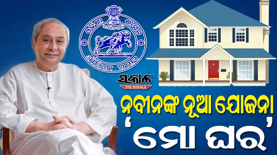 ‘ମୋ ଘର’ ଯୋଜନାରେ କ୍ୟାବିନେଟ ମୋହର, ଘର ତିଆରି ପାଇଁ ସହାୟତା ଦେବେ ରାଜ୍ୟ ସରକାର