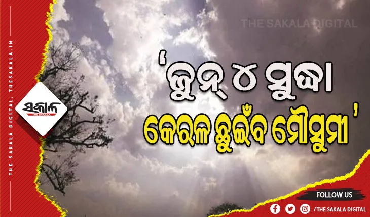 ଜୁନ୍‌ ୪ ତାରିଖ ସୁଦ୍ଧା କେରଳ ଛୁଇଁପାରେ ମୌସୁମୀ- ଆଇଏମଡି