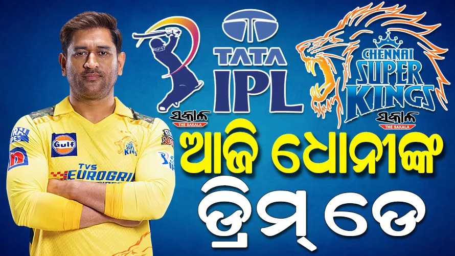 ଆଜି ଇତିହାସ ସୃଷ୍ଟି କରିବେ ଏମ୍‌ଏସ୍‌ ଧୋନୀ, ଆଇପିଏଲରେ ପ୍ରଥମ ଖେଳାଳି ଭାବେ କରିବେ ଏହି ରେକର୍ଡ