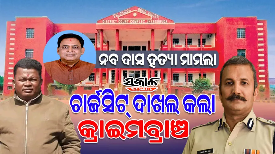 ମନ୍ତ୍ରୀ ନବ ଦାସ ହତ୍ୟା ମାମଲା : ଝାରସୁଗୁଡ଼ା କୋର୍ଟରେ ଚାର୍ଜସିଟ୍ ଦାଖଲ କଲା କ୍ରାଇମବ୍ରାଞ୍ଚ