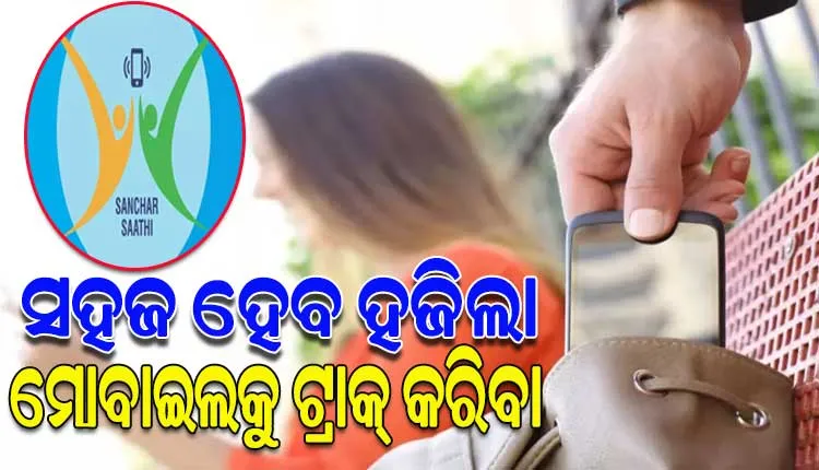 ଏଣିକି ସହଜ ହେବ ଚୋରି ହୋଇଥିବା କିମ୍ବା ହଜିଯାଇଥିବା ମୋବାଇଲକୁ ଟ୍ରାକ୍ କରିବା; ବିଶ୍ୱ ଟେଲିକମ୍ ଦିବସରେ ଆସିବ ନୂଆ ଟେକ୍ନୋଲୋଜି ‘ସିଇଆର୍’
