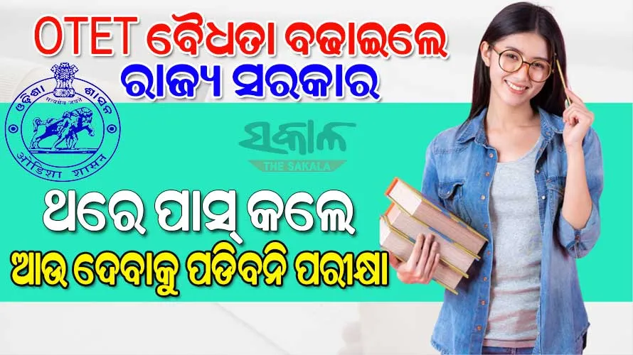 ଶିକ୍ଷକ ନିଯୁକ୍ତି କ୍ଷେତ୍ରରେ ରାଜ୍ୟ ସରକାରଙ୍କ ବଡ ନିଷ୍ପତ୍ତି; ଏଣିକି ଥରେ ଓଟିଇଟି ପାସ୍ କଲେ ଜୀବନସାରା ଦେବାକୁ ପଡିବନି ପରୀକ୍ଷା