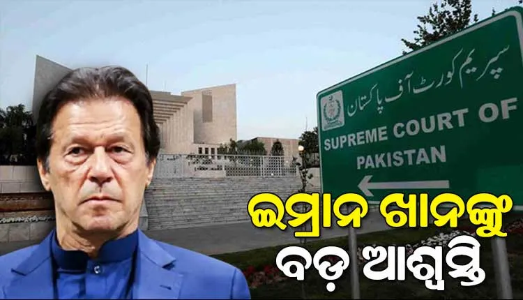 ପୂର୍ବତନ ପ୍ରଧାନମନ୍ତ୍ରୀ ଇମ୍ରାନ ଖାନଙ୍କୁ ମୁକ୍ତ କରିବାକୁ ପାକିସ୍ତାନ ସୁପ୍ରିମକୋର୍ଟଙ୍କ ନିର୍ଦ୍ଦେଶ