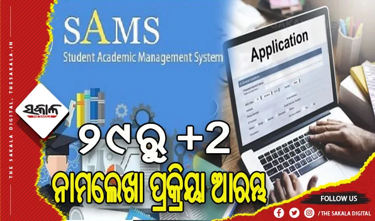 ମେ’ ୨୯ରୁ ଆରମ୍ଭ ହେବ ଯୁକ୍ତ ଦୁଇ ନାମଲେଖା ପ୍ରକ୍ରିୟା