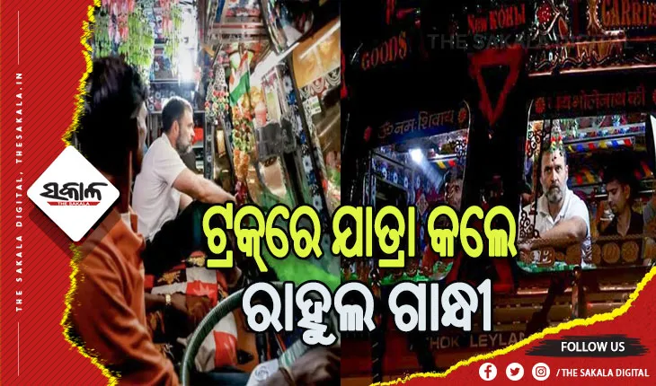 ରାହୁଲଙ୍କ ଟ୍ରକ ଯାତ୍ରା: ବୁଝିଲେ ସମସ୍ୟା, ଡ୍ରାଇଭରଙ୍କ ସହ କଲେ ଆଲୋଚନା