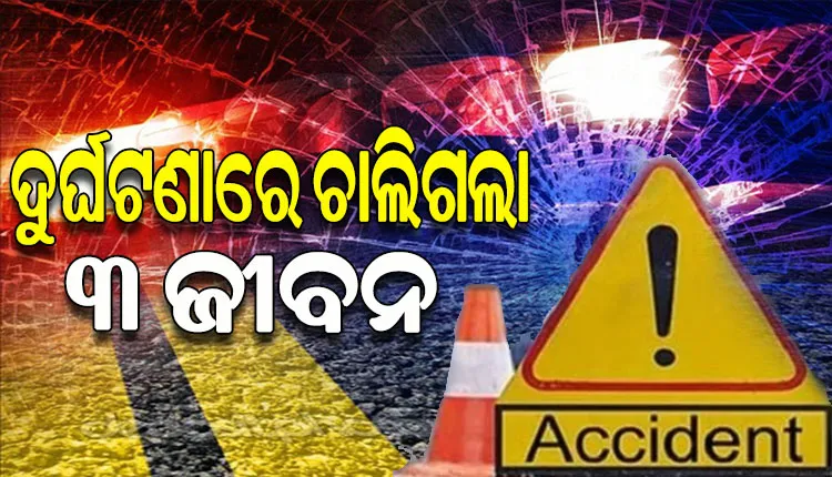 ଅଜଣା ଗାଡ଼ି ଧକ୍କାରେ ଚାଲିଗଲା ତିନି ବାଇକ୍‌ ଆରୋହୀଙ୍କ ଜୀବନ
