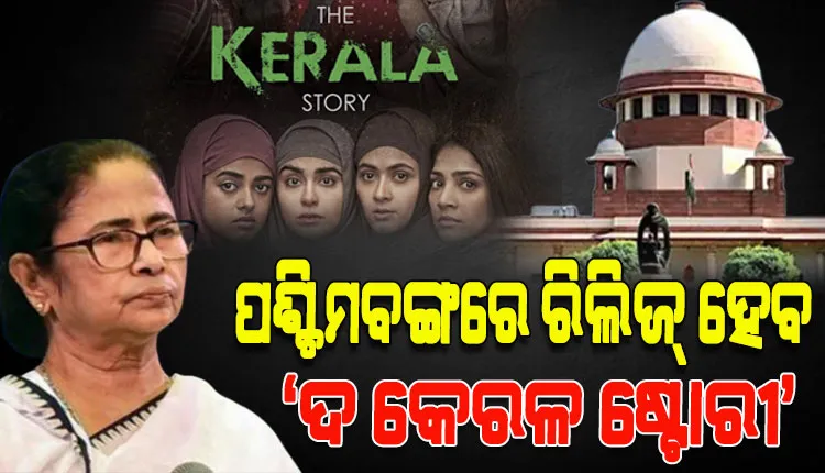 ମମତା ସରକାରକୁ ସୁପ୍ରିମ୍‌କୋର୍ଟଙ୍କ ଝଟକା, ପଶ୍ଚିମବଙ୍ଗରେ ରିଲିଜ ହେବ ‘ଦ କେରଳ ଷ୍ଟୋରୀ’ ଫିଲ୍ମ