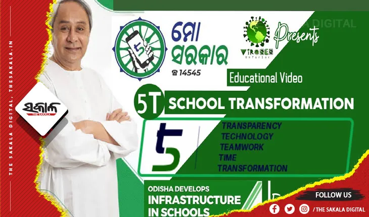 ‘୫-ଟି’ ହାଇସ୍କୁଲ ରୂପାନ୍ତରଣ, ଶେଷ ପର୍ଯ୍ୟାୟରେ ବଦଳିବ ୨୭ଶହ ସ୍କୁଲର ଚେହେରା
