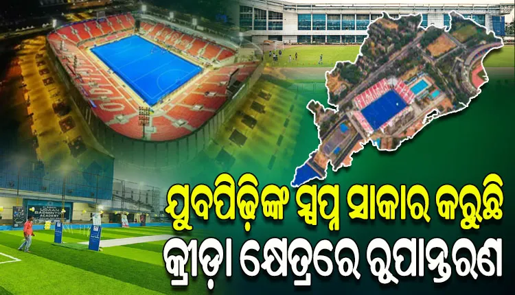 ଅନ୍ତର୍ଜାତୀୟ କ୍ରୀଡ଼ା ମାନଚିତ୍ରରେ ଓଡ଼ିଶା; ରାଜ୍ୟରେ କ୍ରୀଡ଼ା ରୂପାନ୍ତରଣ ବଦଳାଇଦେଇଛି ଛାତ୍ରଛାତ୍ରୀ, ଅଭିଭାବକ ଏବଂ ଯୁବପିଢ଼ିଙ୍କ ମାନସିକତା