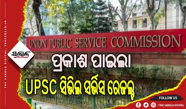 ପ୍ରକାଶ ପାଇଲା UPSC ସିଭିଲ ସର୍ଭିସ ରେଜଲ୍ଟ, ଇଶିତା କିଶୋର ଟପ୍ପର