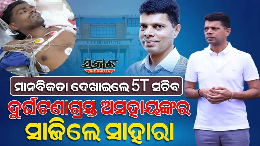 ପୁଣି ସଙ୍କଟମୋଚନ ସାଜିଲେ 5T ସଚିବ : ଆଇସିୟୁ ଖାଲି ନଥିବାରୁ ହାତ ଟେକିଦେଲା ଏମସ୍‌, ସହାୟତାର ହାତ ବଢାଇଲେ ୫ଟି ସଚିବ ଭିକେ ପାଣ୍ଡିଆନ୍‌