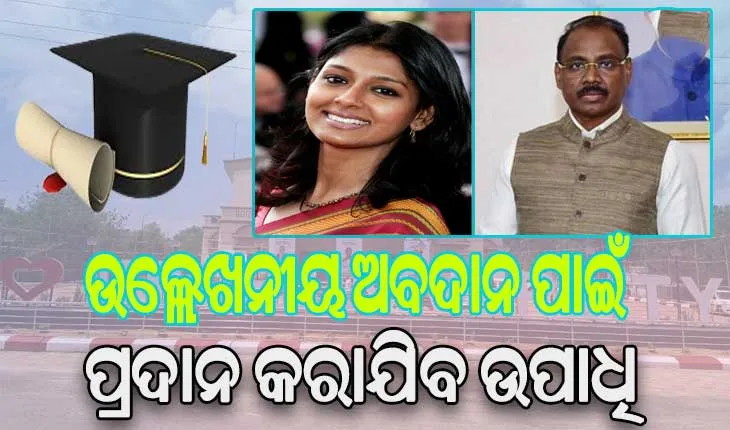 ଏମଏସସିବି ବିଶ୍ବବିଦ୍ୟାଳୟ ସମାବର୍ତ୍ତନ ଉତ୍ସବରେ ଯୋଗଦେବେ ମହାମହିମ ରାଷ୍ଟ୍ରପତି: ୮ଜଣଙ୍କୁ ପ୍ରଦାନ କରାଯିବ ଡି.ଲିଟ/ଡିଏସସି ଉପାଧି