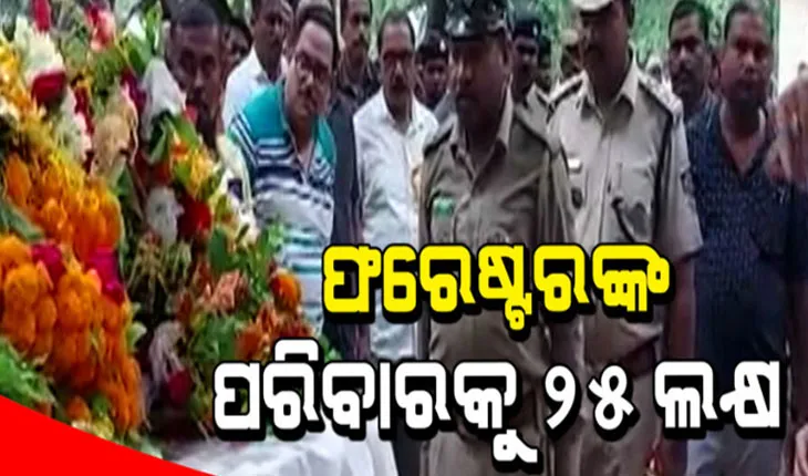 ଶିକାରୀଙ୍କ ଗୁଳିରେ ପ୍ରାଣ ହରାଇଥିବା ଫରେଷ୍ଟର ମାଥିଙ୍କ ପରିବାରକୁ ଦିଆଯିବ ୨୫ଲକ୍ଷ ଟଙ୍କା ଅନୁକମ୍ପା ସହାୟତା
