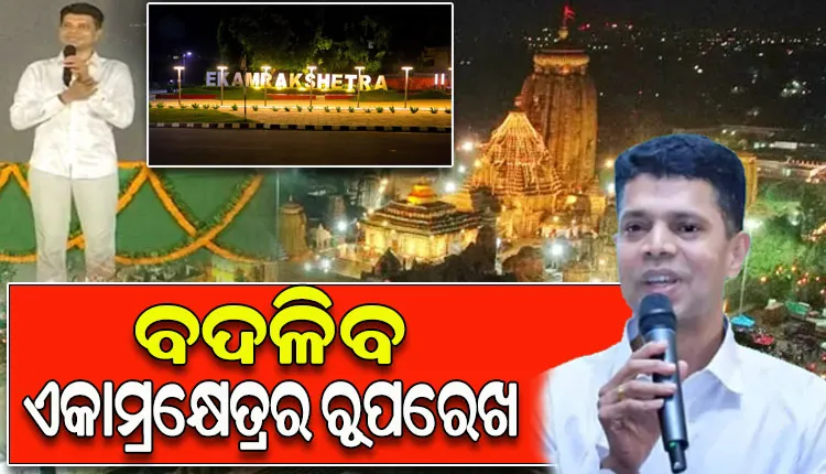ବଦଳିବ ଏକାମ୍ରକ୍ଷେତ୍ରର ରୂପରେଖ; ପ୍ରଭୁ ଲିଙ୍ଗରାଜଙ୍କ ମନ୍ଦିର ଯାଇ ଅନୁଧ୍ୟାନ କରିବା ସହ ବିଭିନ୍ନ କାର୍ଯ୍ୟର ଅଗ୍ରଗତି ନେଇ ତଦାରଖ କଲେ 5T ସଚିବ