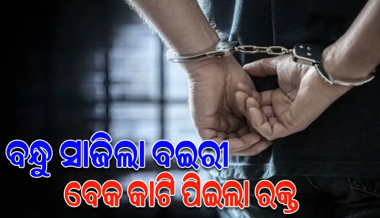 ପତ୍ନୀ ସହ ଅବୈଧ ସମ୍ବନ୍ଧ ରଖିଥିବା ସନ୍ଦେହରେ ନିଜ ବନ୍ଧୁର ଗଳା କାଟି ରକ୍ତ ପିଇଲା ଅନ୍ୟଜଣେ ବନ୍ଧୁ