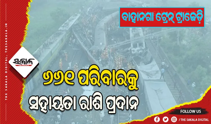 ବାହାନଗା ଟ୍ରେନ୍ ଟ୍ରାଜେଡ଼ି: ୬୬୧ ପରିବାରକୁ ମିଳିଲାଣି ସହାୟତା ରାଶି