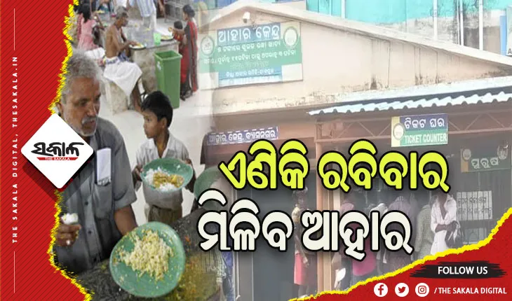 ରାଜ୍ୟରେ ଆଉ ୯୩ ଆହାର କେନ୍ଦ୍ର ଖୋଲିବା ସହ ଏଣିକି ରବିବାର ମିଳିବ ‘ଆହାର’