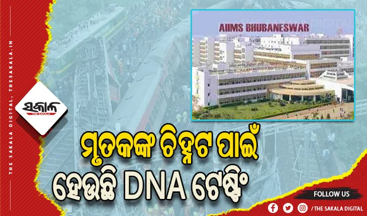 ବାହାନଗା ଟ୍ରେନ ଟ୍ରାଜେଡ଼ି: ମୃତକଙ୍କ ଚିହ୍ନଟ ପାଇଁ ଭୁବନେଶ୍ୱର ଏମ୍‌ସରେ ଡିଏନ୍‌ଏ ଟେଷ୍ଟିଂ ପ୍ରକ୍ରିୟା ଆରମ୍ଭ