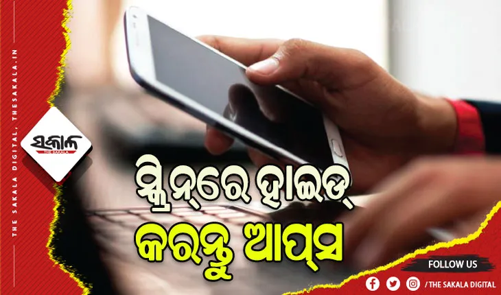 ଜାଣନ୍ତୁ ଫୋନ୍‌ରେ ଥିବା ଆପ୍‌ସଗୁଡ଼ିକୁ କିପରି କରିବେ ହାଇଡ୍‌…..