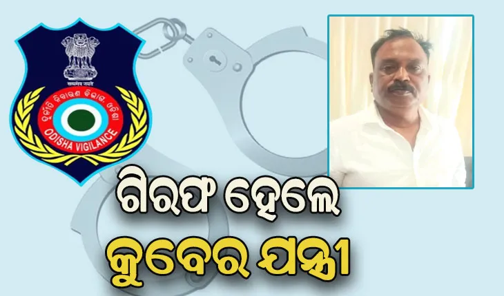 ଗିରଫ ହେଲେ କଟକ ସଦର ବ୍ଲକ ସହକାରୀ ଯନ୍ତ୍ରୀ, ୧୮୩ % ବଢିଛି ଆୟବହିର୍ଭୁତ ସମ୍ପତ୍ତି